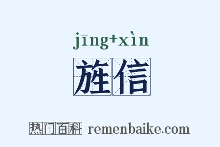 旌信是什么意思的图片